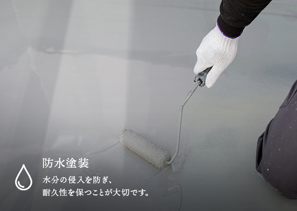 防水塗装 水分の侵入を防ぎ、耐久性を保つことが大切です。