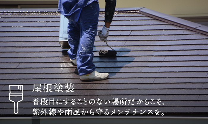 屋根塗装 普段目にすることのない場所だからこそ、紫外線や雨風から守るメンテナンスを。
